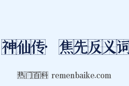 神仙传·焦先反义词是什么意思的图片